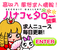 高収入!風俗求人情報 ハナコとタロー