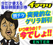 風俗時限割引!イマワリ