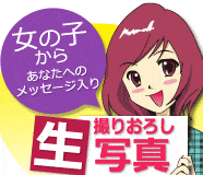 メッセージ入り 撮りおろし生写真特集