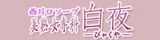 西川口 ソープランド 白夜