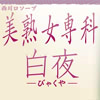 西川口 ソープランド　白夜