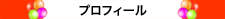 プロフィール