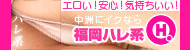福岡ハレ系