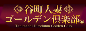 谷町人妻ゴールデン倶楽部