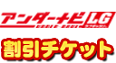 アンダーナビLG割引チケット