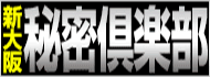 新大阪秘密倶楽部