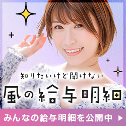 風の給与明細×まりてん・風俗求人のリアルお給料を女の子達が大公開